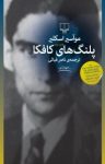 کتاب پلنگ‌های کافکا نوشته  موآسیر اسکلیر  ناصر غیاثی
